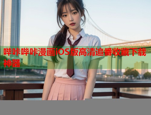 哔咔哔咔漫画iOS版高清追番收藏下载神器