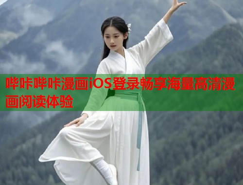 哔咔哔咔漫画iOS登录畅享海量高清漫画阅读体验