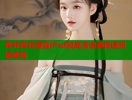 哔咔哔咔漫画iPad版高清追番极速阅读体验