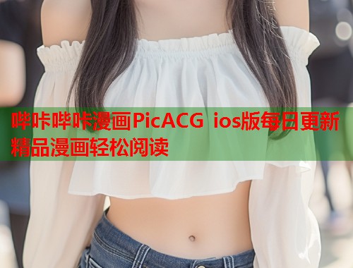 哔咔哔咔漫画PicACG ios版每日更新精品漫画轻松阅读