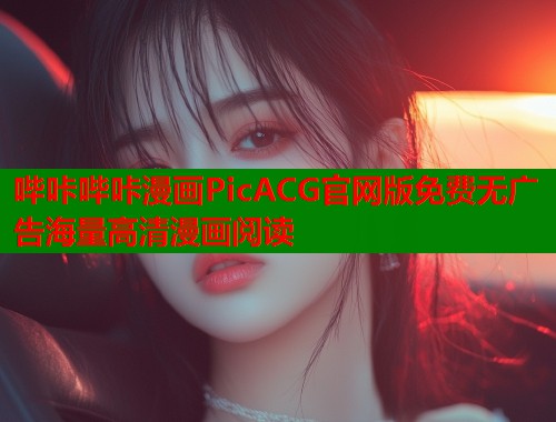 哔咔哔咔漫画PicACG官网版免费无广告海量高清漫画阅读