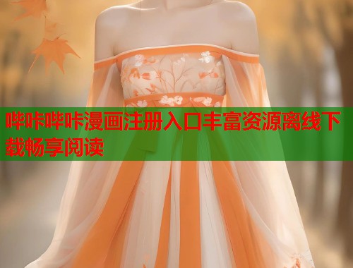 哔咔哔咔漫画注册入口丰富资源离线下载畅享阅读