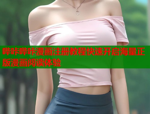 哔咔哔咔漫画注册教程快速开启海量正版漫画阅读体验