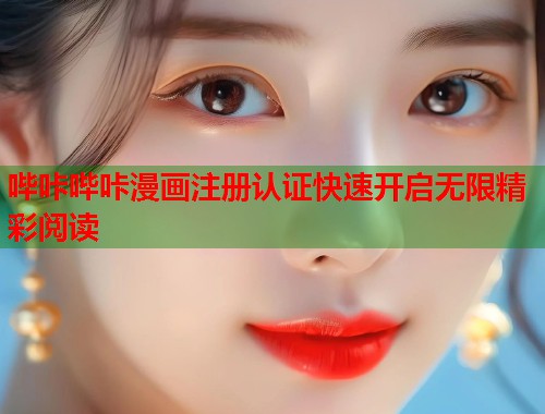 哔咔哔咔漫画注册认证快速开启无限精彩阅读