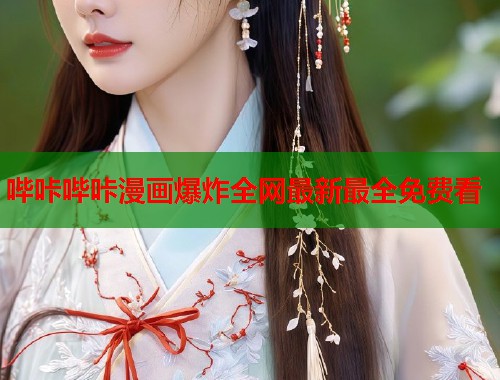 哔咔哔咔漫画爆炸全网最新最全免费看