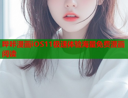 哔咔漫画iOS11极速体验海量免费漫画阅读