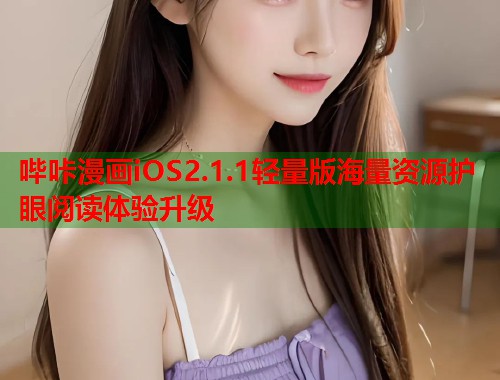 哔咔漫画iOS2.1.1轻量版海量资源护眼阅读体验升级