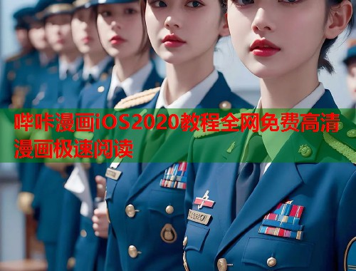 哔咔漫画iOS2020教程全网免费高清漫画极速阅读