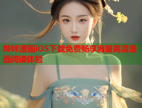 哔咔漫画iOS下载免费畅享海量高清漫画阅读体验