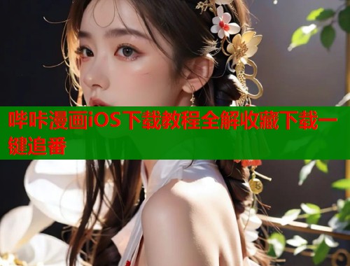 哔咔漫画iOS下载教程全解收藏下载一键追番