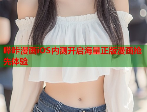 哔咔漫画iOS内测开启海量正版漫画抢先体验