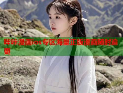 哔咔漫画ios专区海量正版漫画随时追更