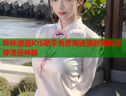 哔咔漫画iOS助手免费高速更新随机推荐漫画神器