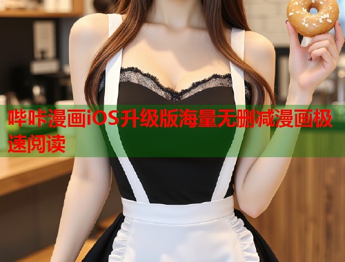 哔咔漫画iOS升级版海量无删减漫画极速阅读