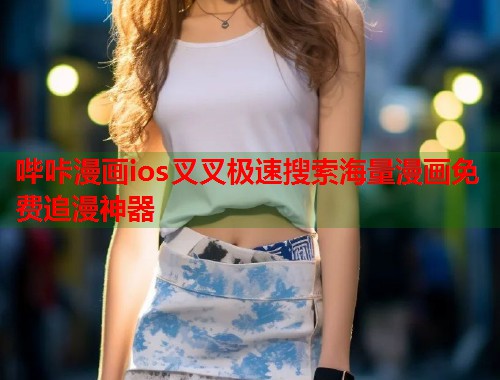 哔咔漫画ios叉叉极速搜索海量漫画免费追漫神器