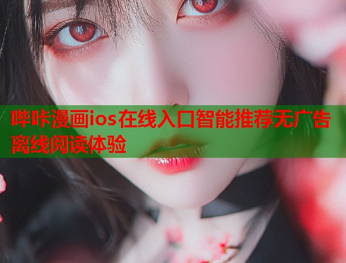 哔咔漫画ios在线入口智能推荐无广告离线阅读体验