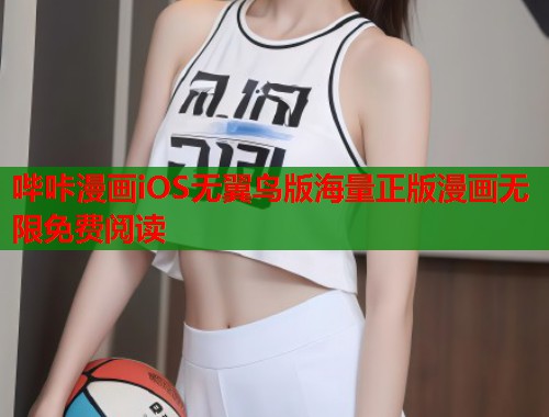 哔咔漫画iOS无翼鸟版海量正版漫画无限免费阅读