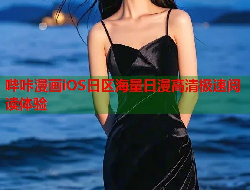 哔咔漫画iOS日区海量日漫高清极速阅读体验
