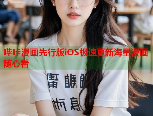 哔咔漫画先行版iOS极速更新海量漫画随心看 哔咔漫画先行版iOS极速更新海量漫画随心看