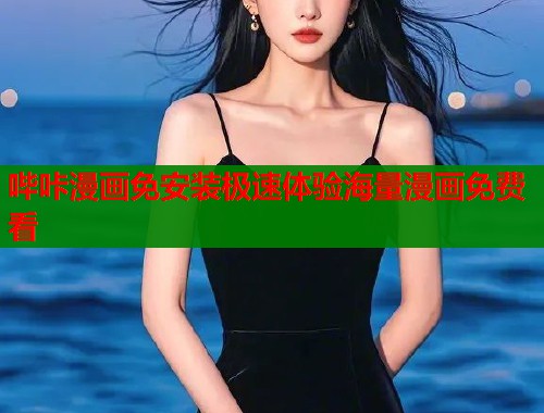 哔咔漫画免安装极速体验海量漫画免费看 哔咔漫画免安装极速体验海量漫画免费看