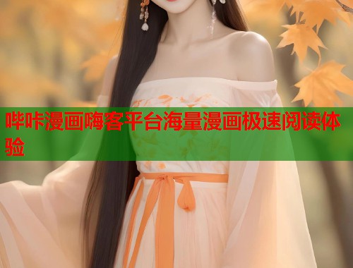 哔咔漫画嗨客平台海量漫画极速阅读体验 哔咔漫画嗨客平台海量漫画极速阅读体验