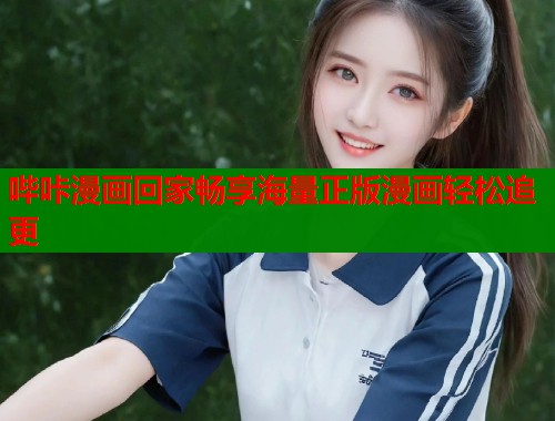 哔咔漫画回家畅享海量正版漫画轻松追更 哔咔漫画回家畅享海量正版漫画轻松追更