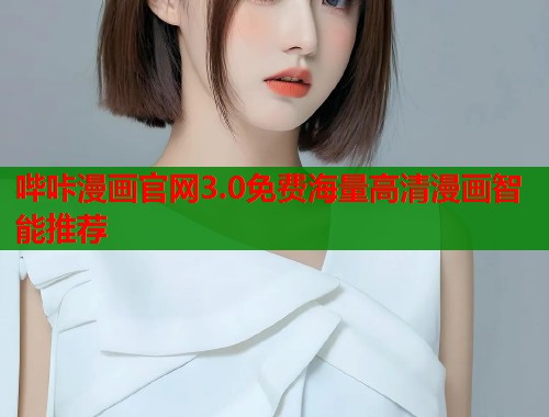哔咔漫画官网3.0免费海量高清漫画智能推荐
