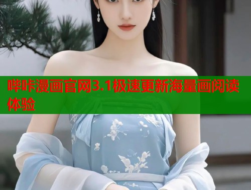 哔咔漫画官网3.1极速更新海量画阅读体验