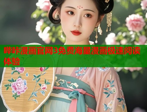 哔咔漫画官网3免费海量漫画极速阅读体验