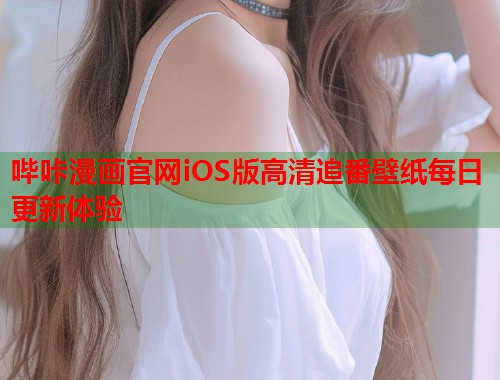 哔咔漫画官网iOS版高清追番壁纸每日更新体验