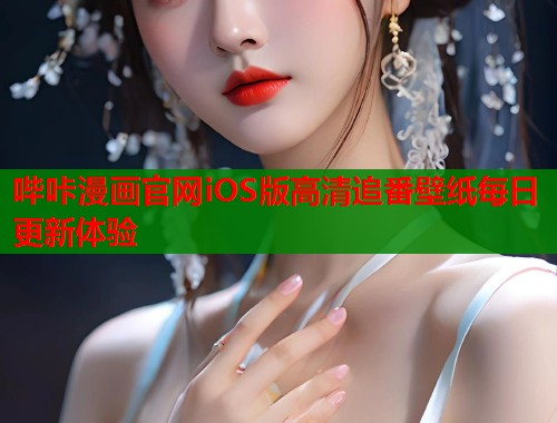 哔咔漫画官网iOS版高清追番壁纸每日更新体验