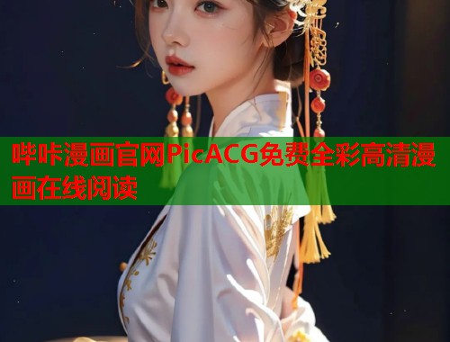 哔咔漫画官网PicACG免费全彩高清漫画在线阅读