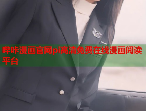 哔咔漫画官网pi高清免费在线漫画阅读平台 哔咔漫画官网pi高清免费在线漫画阅读平台