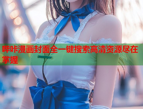 哔咔漫画封面全一键搜索高清资源尽在掌握