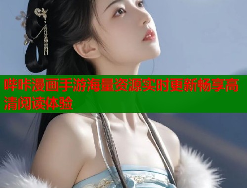 哔咔漫画手游海量资源实时更新畅享高清阅读体验