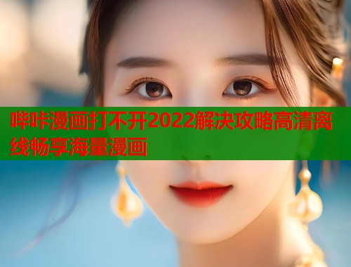 哔咔漫画打不开2022解决攻略高清离线畅享海量漫画