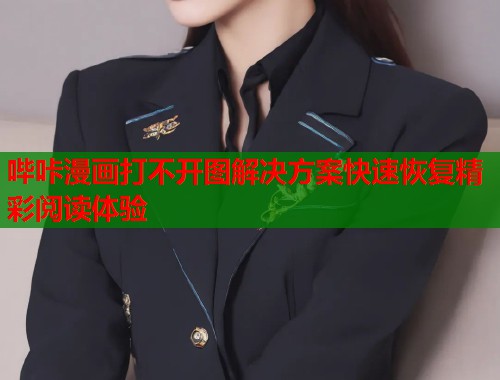 哔咔漫画打不开图解决方案快速恢复精彩阅读体验