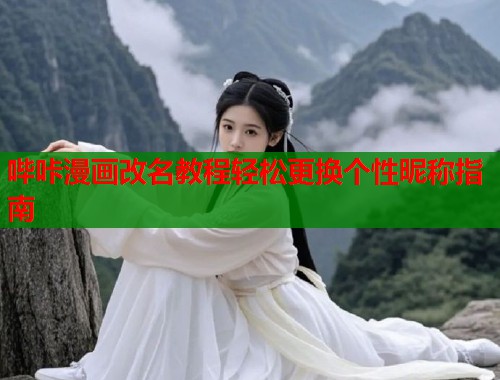 哔咔漫画改名教程轻松更换个性昵称指南 哔咔漫画改名教程轻松更换个性昵称指南
