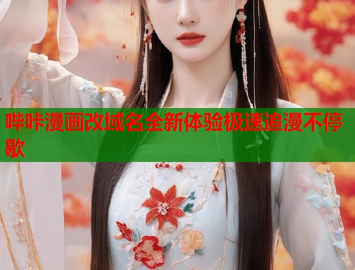 哔咔漫画改域名全新体验极速追漫不停歇 哔咔漫画改域名全新体验极速追漫不停歇