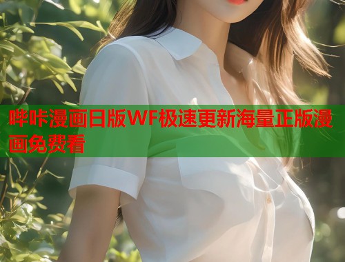 哔咔漫画日版WF极速更新海量正版漫画免费看 哔咔漫画日版WF极速更新海量正版漫画免费看
