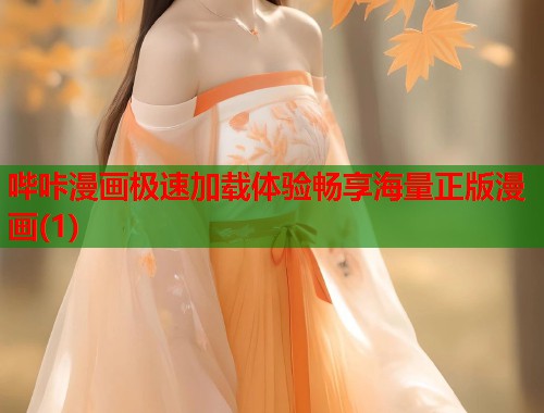 哔咔漫画极速加载体验畅享海量正版漫画(1) 哔咔漫画极速加载体验畅享海量正版漫画(1)