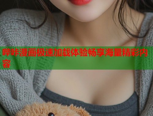 哔咔漫画极速加载体验畅享海量精彩内容 哔咔漫画极速加载体验畅享海量精彩内容