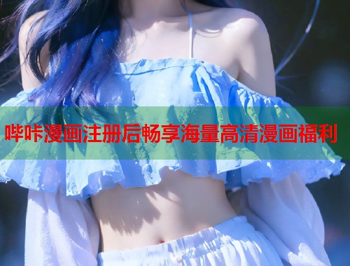 哔咔漫画注册后畅享海量高清漫画福利 哔咔漫画注册后畅享海量高清漫画福利