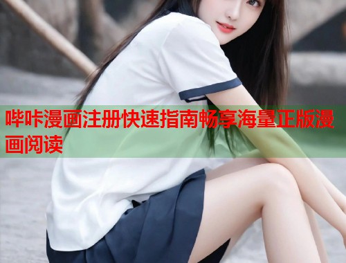哔咔漫画注册快速指南畅享海量正版漫画阅读 哔咔漫画注册快速指南畅享海量正版漫画阅读