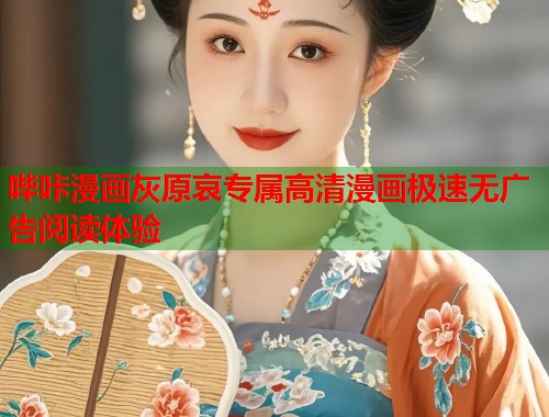 哔咔漫画灰原哀专属高清漫画极速无广告阅读体验 哔咔漫画灰原哀专属高清漫画极速无广告阅读体验