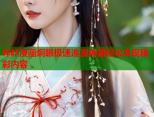 哔咔漫画炯眼极速追漫神器轻松发现精彩内容 哔咔漫画炯眼极速追漫神器轻松发现精彩内容