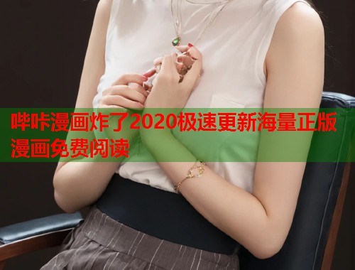 哔咔漫画炸了2020极速更新海量正版漫画免费阅读 哔咔漫画炸了2020极速更新海量正版漫画免费阅读