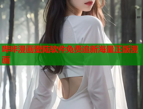 哔咔漫画登陆软件免费追新海量正版漫画
