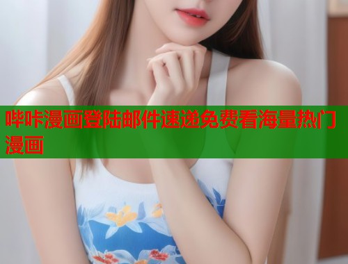 哔咔漫画登陆邮件速递免费看海量热门漫画