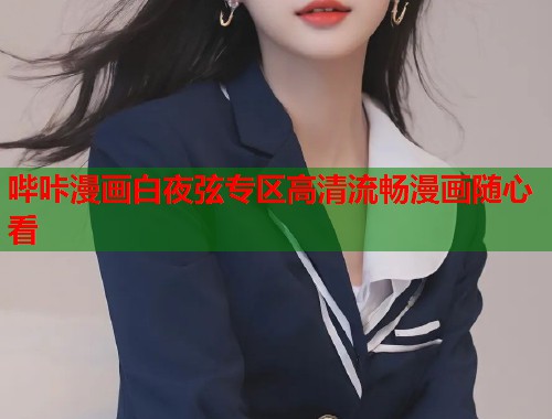 哔咔漫画白夜弦专区高清流畅漫画随心看